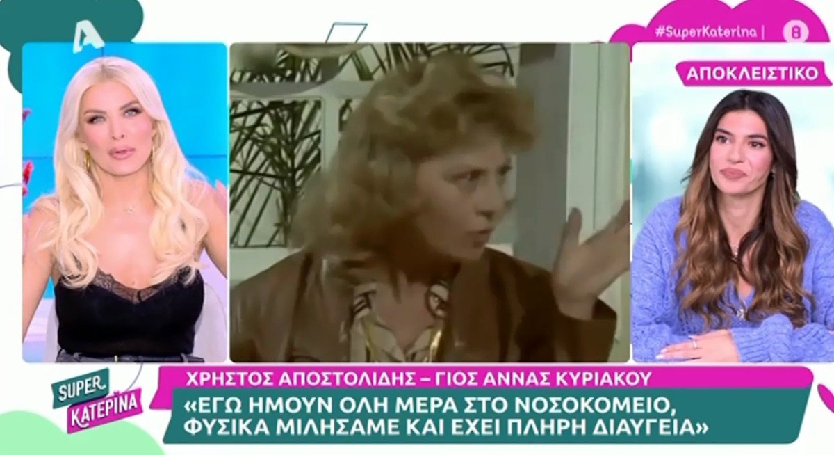 Κατερίνα Καινούργιου: «Να πω “περαστικά” στη γιαγιάκα μου…»