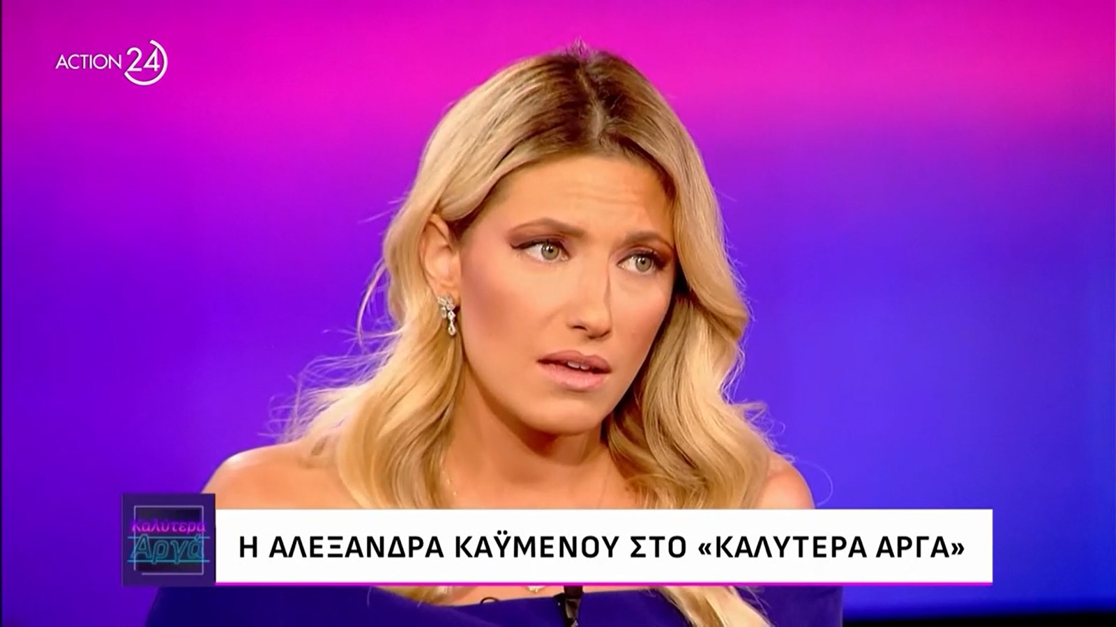 Αλεξάνδρα Καϋμένου: «Οι άνδρες δεν είναι εύκολο να αντέξουν ένα κορίτσι σαν και εμένα»