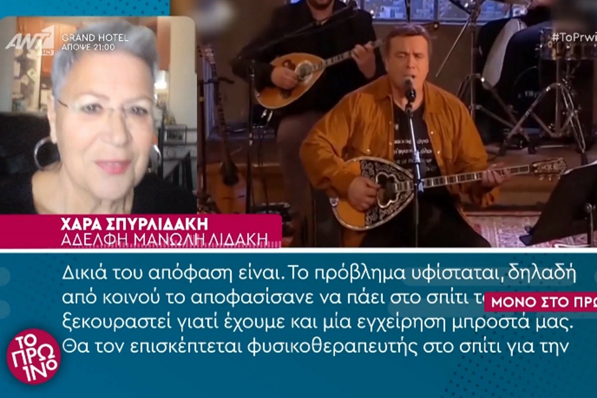 Μανώλης Λιδάκης: «Το πόδι του είχε γίνει σαν μπάλα ποδοσφαίρου – Περπατάει με πι»