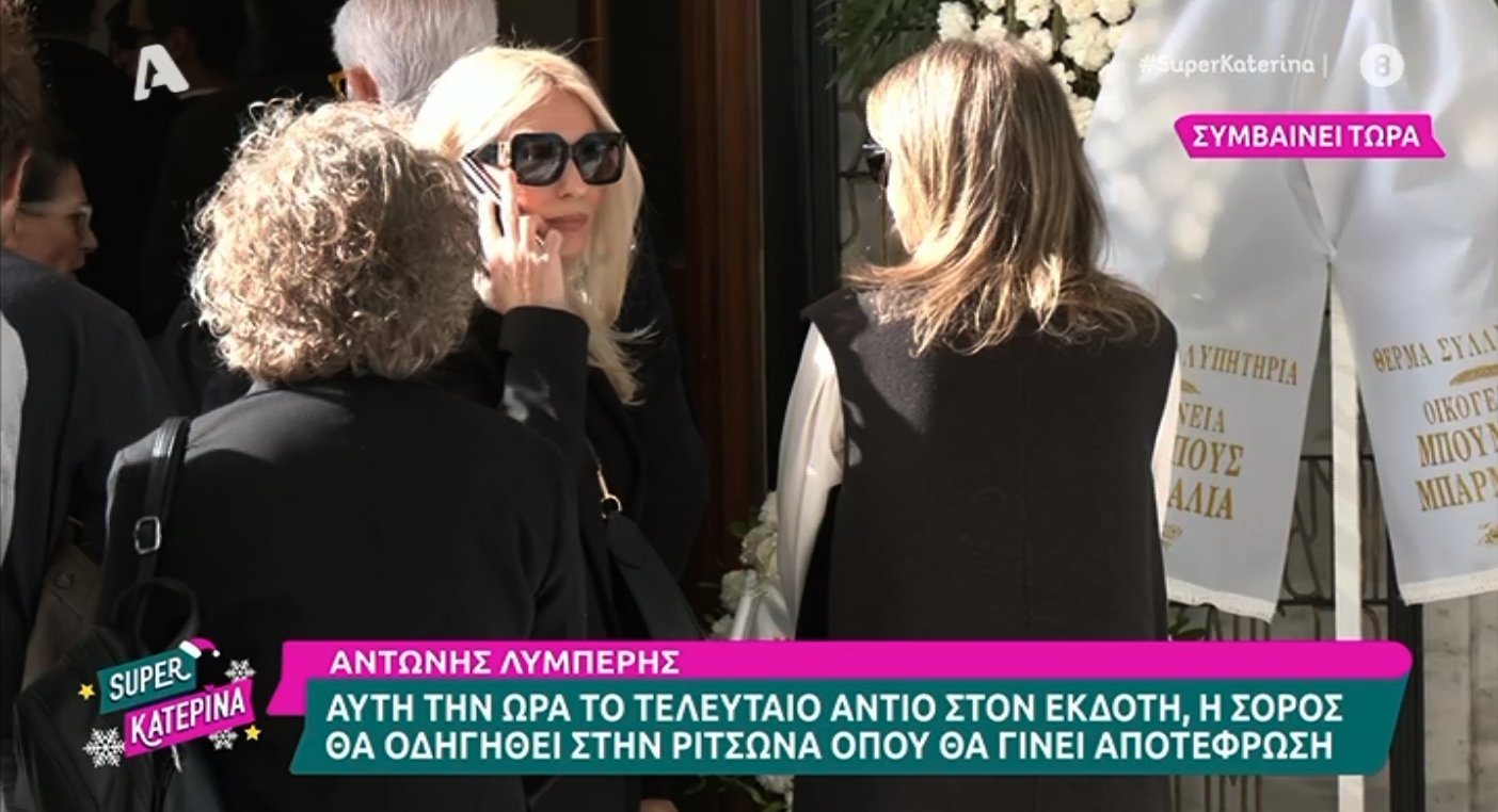 Αντώνης Λυμπέρης: Το τελευταίο «αντίο» – «Λύγισε» η Μπακοδήμου – Παρόντες Αργυρόπουλος, Κριθαριώτη, Σαμαράς, Τσέλιος