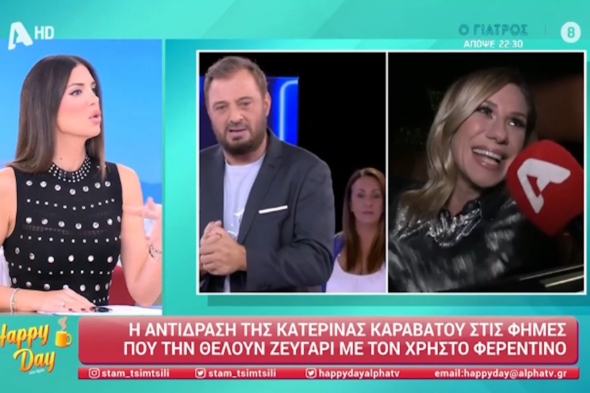 Κατερίνα Καραβάτου – Χρήστος Φερεντίνος: Οι φήμες ότι είναι ζευγάρι και η τοποθέτηση της Σταματίνας Τσιμτσιλή