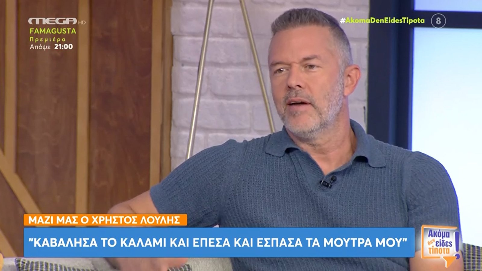 Χρήστος Λούλης: «Κάθε φορά που θα πω κάτι στρογγυλεμένο, “κλωτσάει” το σώμα μου»