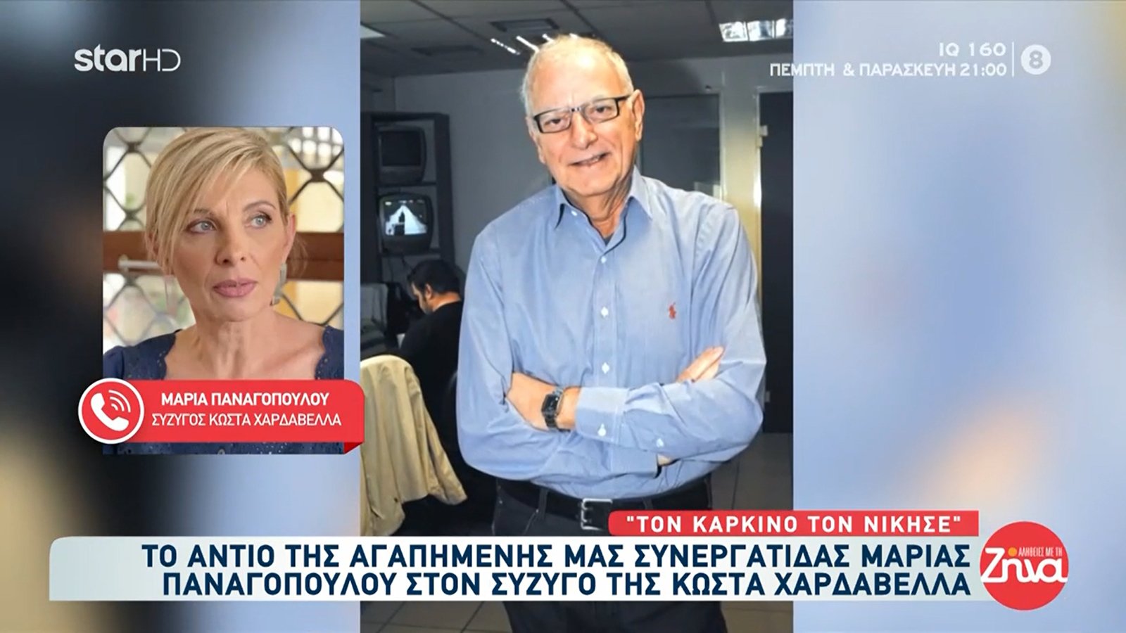 Συγκινεί η σύζυγος του Κώστα Χαρδαβέλλα: «Νιώθουμε ήρεμοι γιατί ξεκουράστηκε και επιτέλους θα συναντήσει τους γονείς του που κοιμόταν με τη φωτογραφία τους»