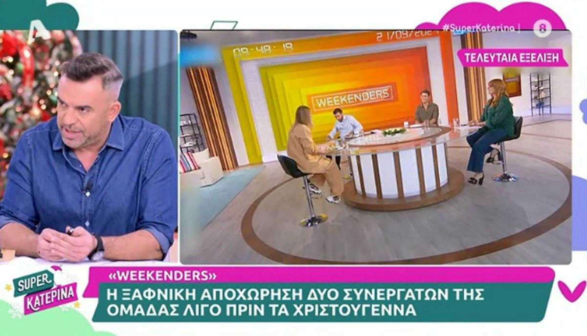 Weekenders: Οι δύο αποχωρήσεις δημοσιογράφων και η ανάρτηση του Δημήτρη Μακαλιά