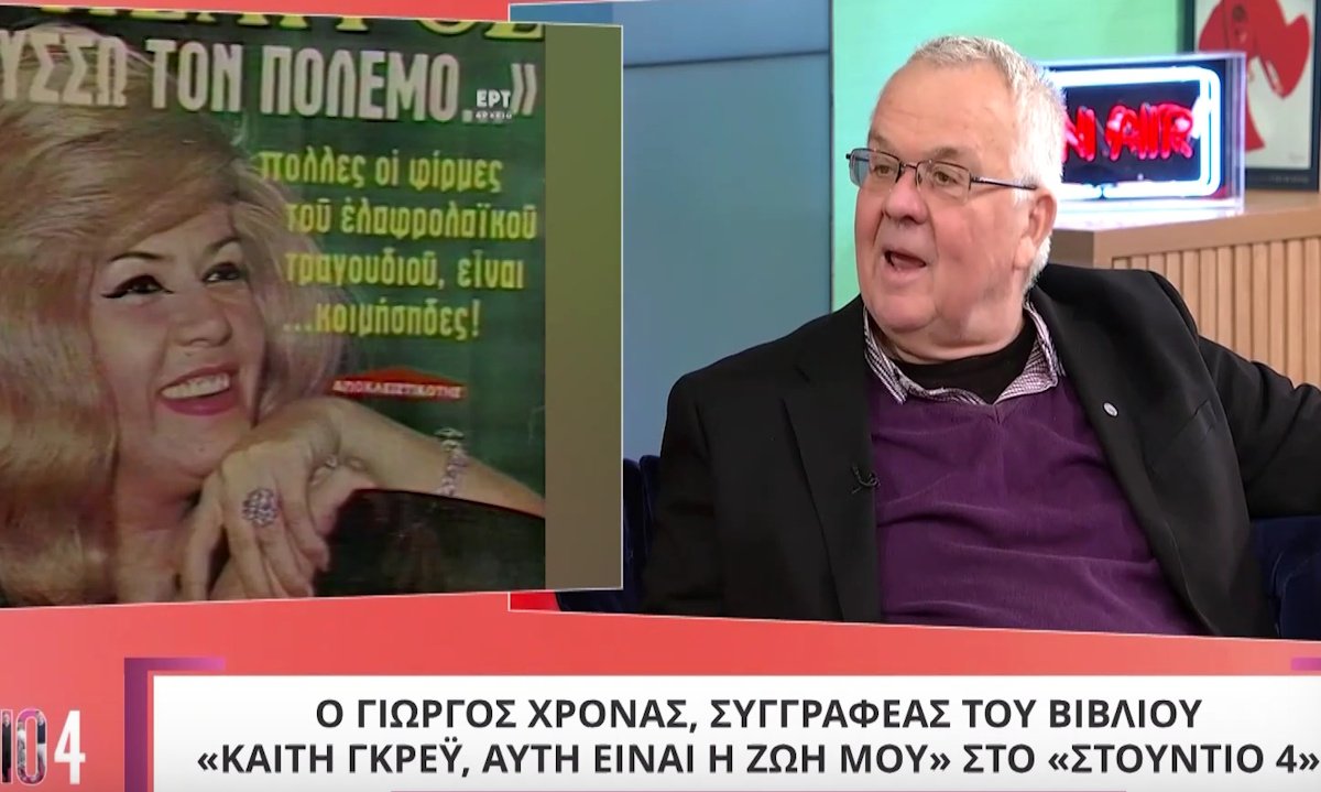 Ο Γιώργος Χρονάς για Γκρέϋ και Καζαντζίδη: «Σας λέω μια παγκόσμια είδηση. Και οι δυο…»