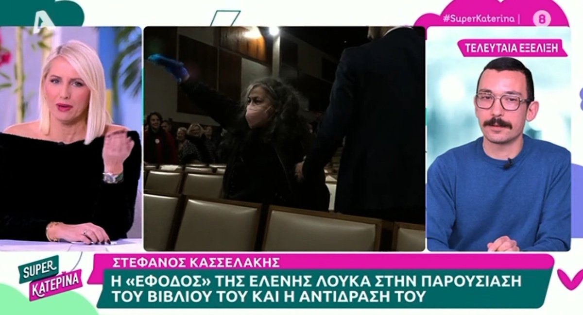 Επεισοδιακή η παρουσίαση βιβλίου του Στέφανου Κασσελάκη: Μπούκαρε η Ελένη Λουκά – «Είσαι γκέι, ανώμαλος!»