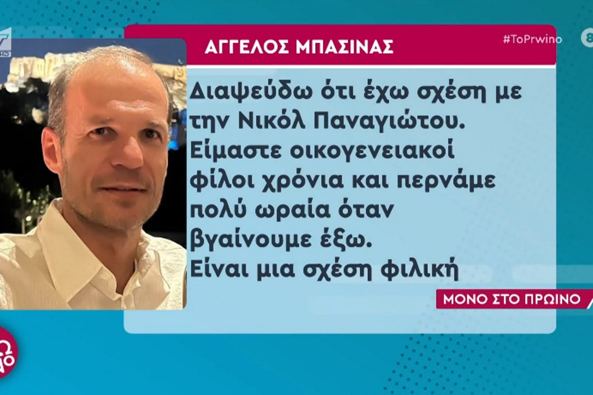 Άγγελος Μπασινάς: Η απάντηση στις φήμες που τον θέλουν ζευγάρι με τη Νικόλ Παναγιώτου