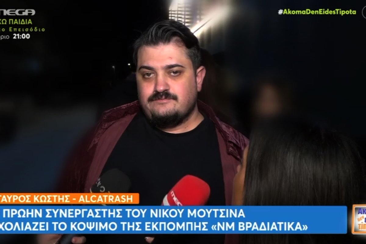 Alcatrash – Σταύρος Κωστής: «Η εκπομπή του Μουτσινά μου φαινόταν ένα πράγμα σαν αυτό που κάναμε – Οι αλλαγές ήταν λίγες»