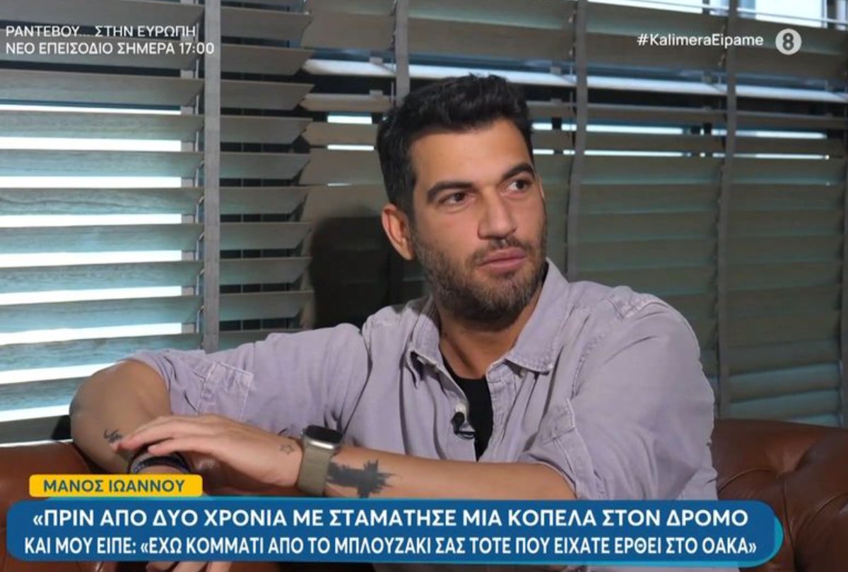 Μάνος Ιωάννου: «Δεν είμαι μονογαμικό ον. Να κάτσεις με μια γυναίκα από τα 18 σου γίνεται; Δεν γίνεται!»