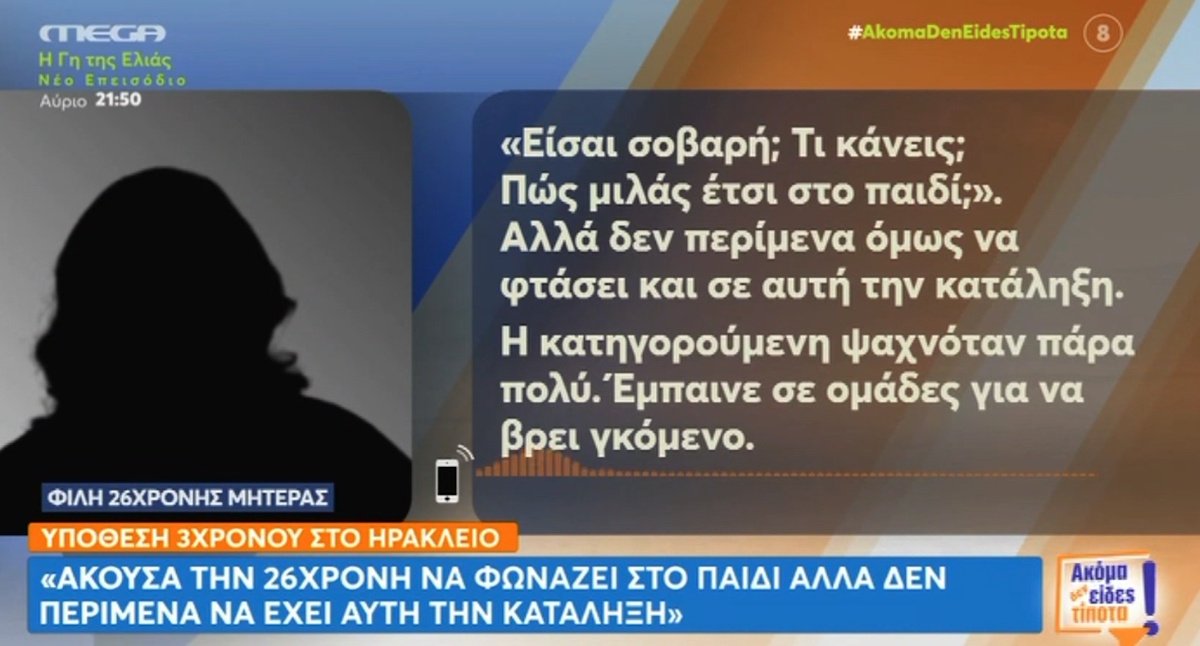 Ηράκλειο – Νέα μαρτυρία προκαλεί τη λαϊκή οργή: «Τσίριζε, ήταν υστερικιά. Άφηνε το παιδί μόνο του για να βρει γκόμενο»