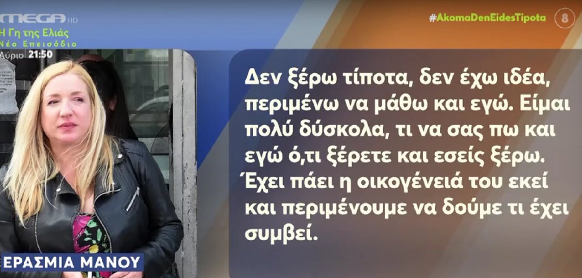 Βασίλης Δημάκης: Η τελευταία επικοινωνία με την Ερασμία Μάνου – «Προχθές μίλησα μαζί του και ήταν μια χαρά»