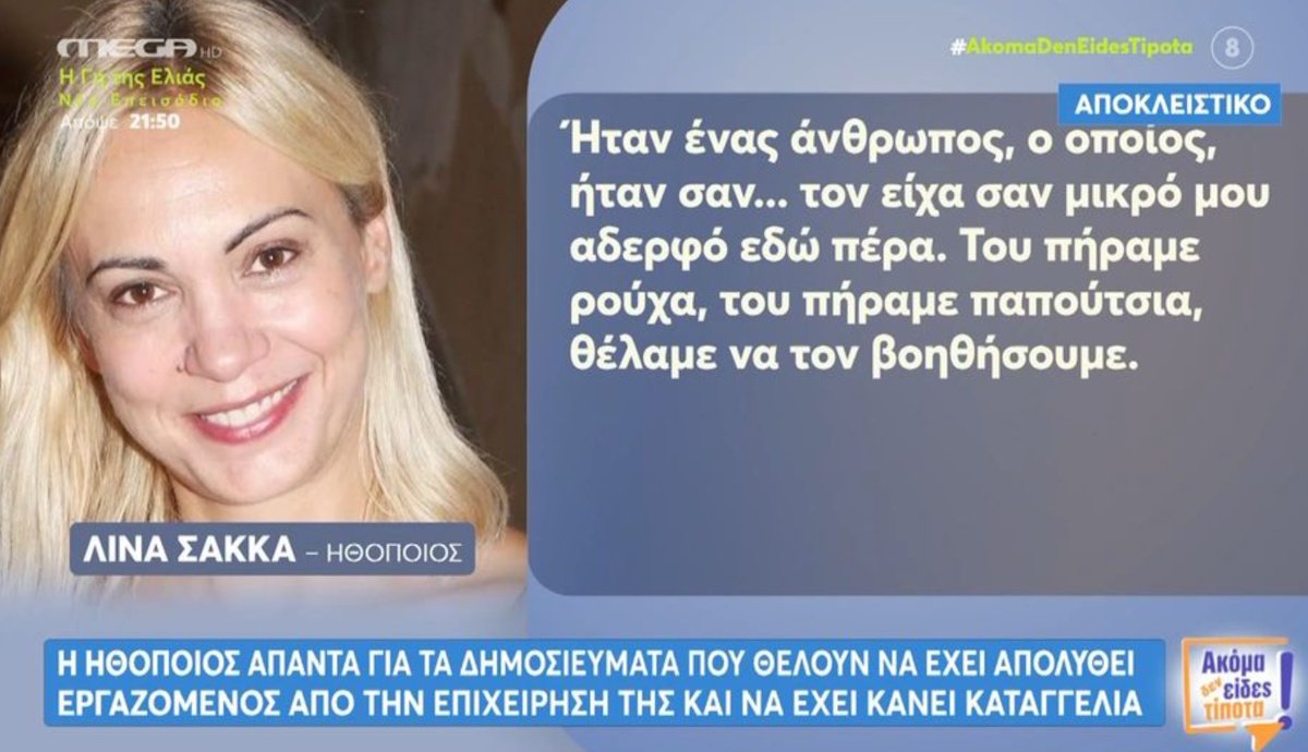 Λίνα Σακκά: Ξεκαθαρίζει για την απόλυση εργαζόμενου στο μαγαζί της – «Ερχόταν για δίωρα – τρίωρα. Τον είχα σαν μικρό μου αδερφό»