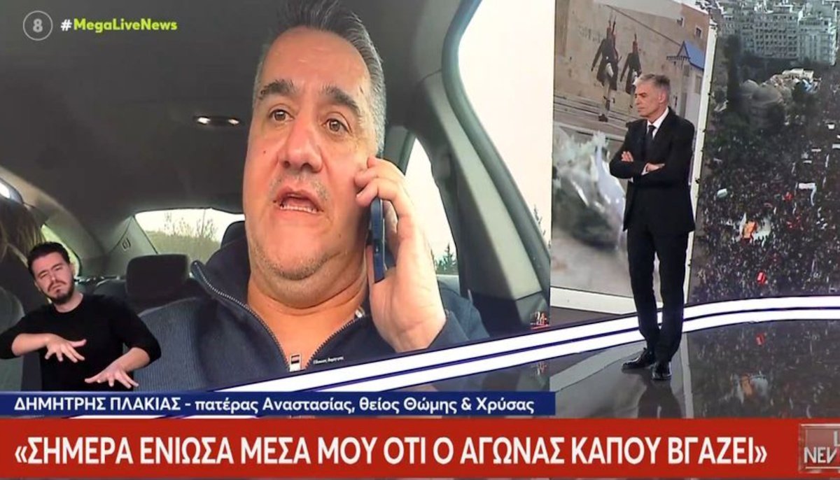 Τέμπη – Δημήτρης Πλακιάς: «Ο κόσμος πίστεψε στους συγγενείς. τα κορίτσια μας αυτό θα τους λέγανε “ένα μεγάλο ευχαριστώ”»