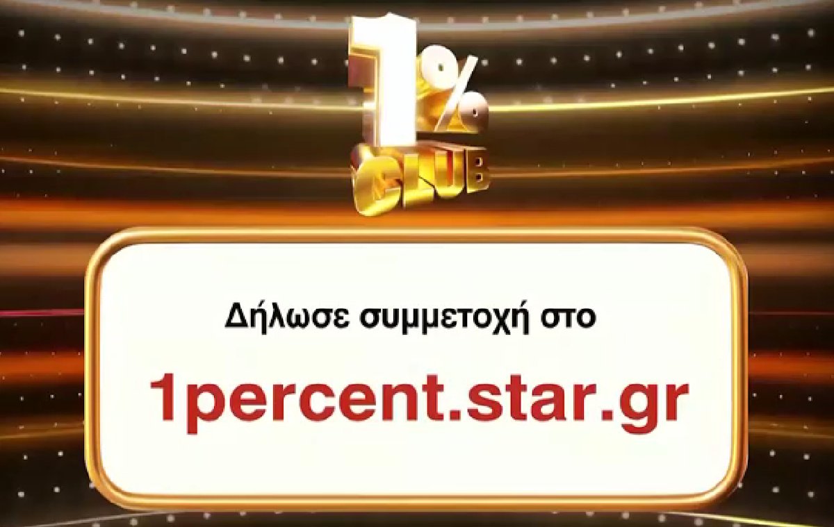 Το 1% Club έρχεται στο Star: Όλες οι λεπτομέρειες για το νέο συναρπαστικό τηλεπαιχνίδι