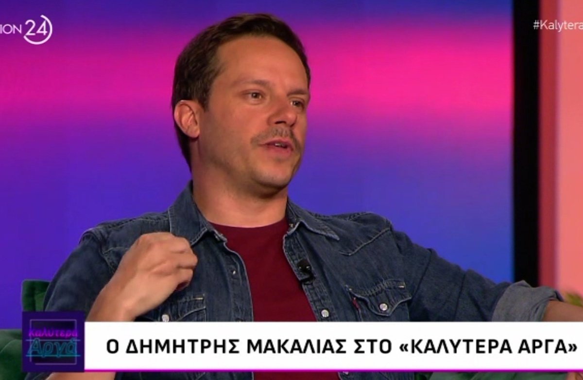 Δημήτρης Μακαλιάς: «Νιώθω ότι η τηλεόραση με έχει κάνει χειρότερο. Η γλώσσα μου τρέχει…»