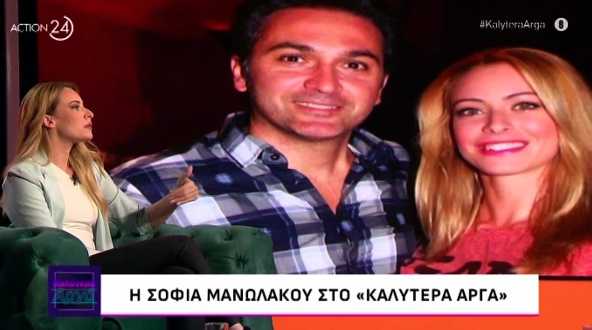 Σοφία Μανωλάκου: «Έχω κάνει σκηνή στον Σπύρο “γιατί δεν σήκωσες το κινητό;”. Τώρα αν δεν τον βρω, με έντρομος»