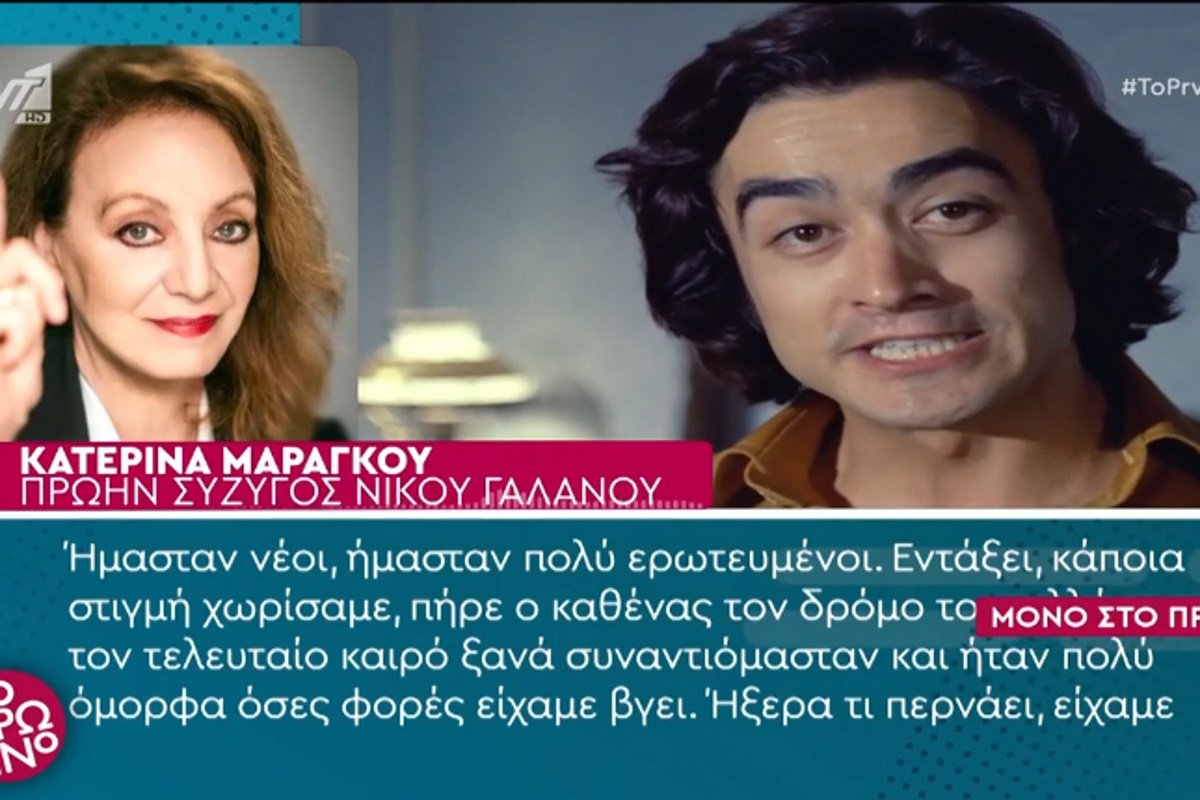 Νίκος Γαλανός: Συγκινεί η πρώην σύζυγός του – «Όταν βγαίναμε, με κρατούσε. Δεν ντρεπόταν που δεν μπορούσε να περπατήσει καλά…»