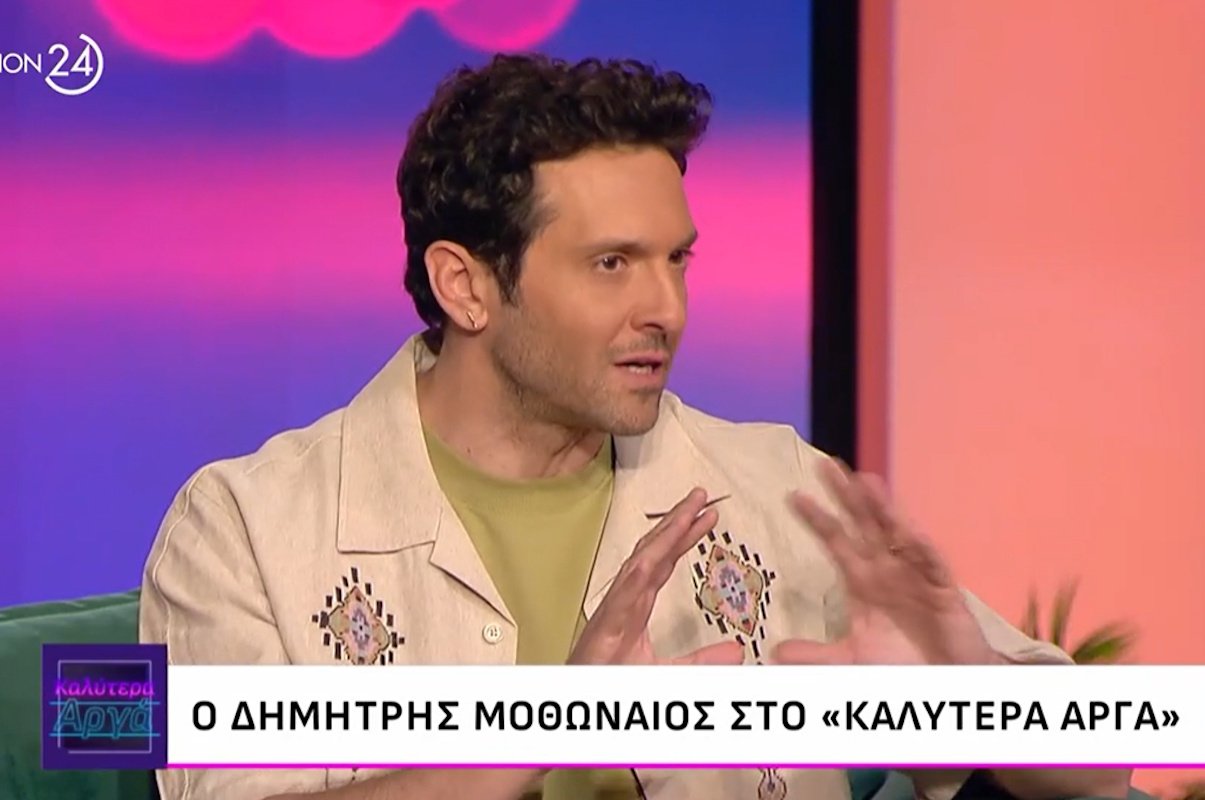 Δημήτρης Μοθωναίος: «Έχω δεχτεί εκατοντάδες επιθέσεις από τη ζωή και τους ανθρώπους. Όταν μίλησα, όλα άλλαξαν»