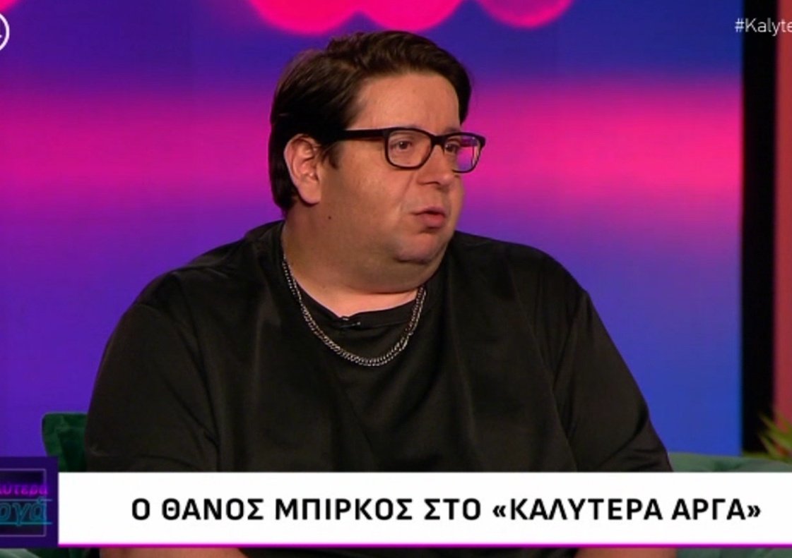 Θάνος Μπίρκος: «Τα στενάχωρα κυριαρχούν, όταν είναι μόνος μου, είμαι μελαγχολικός…»