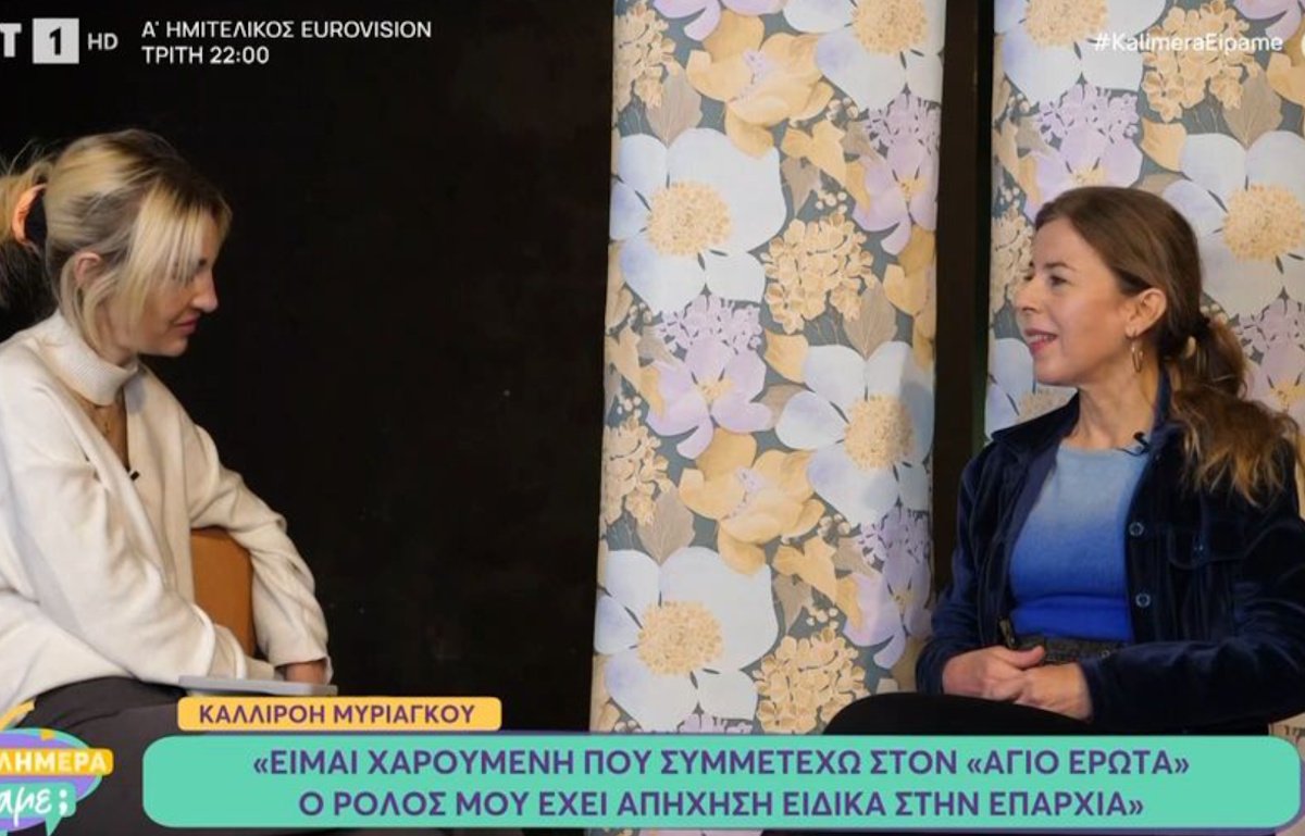 Καλλιρρόη Μυριαγκού: «Με ενοχλεί σε μία συνέντευξη να απομονώνουν μόνο τα σημεία που μιλάω για το “Κωνσταντίνου & Ελένης”»