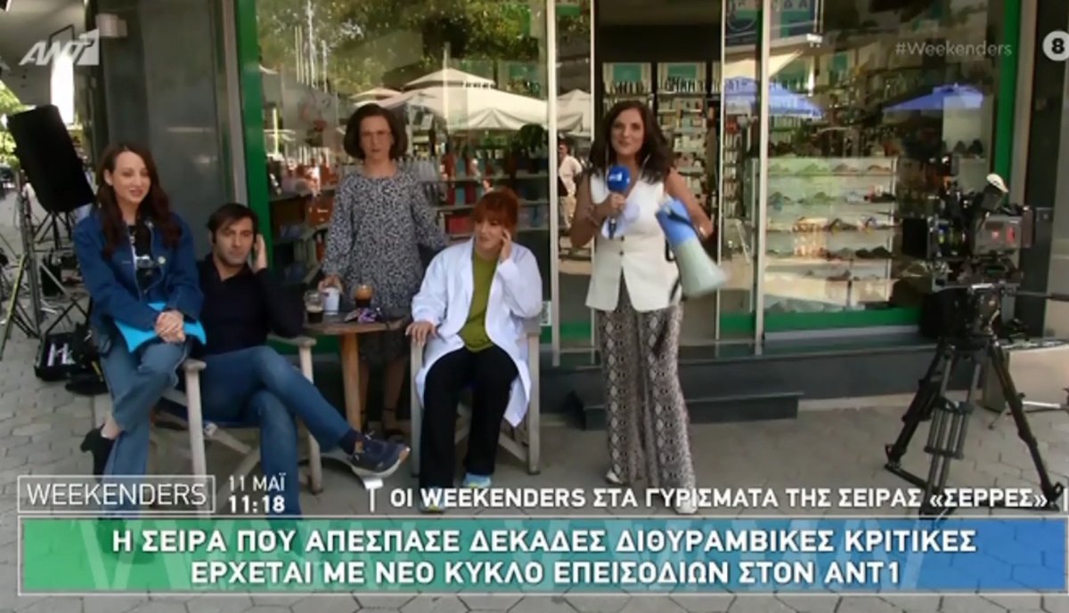 Σέρρες Reloaded: Όσα είπαν οι συντελεστές στα γυρίσματα – «Στον β΄κύκλο θα μας απασχολήσουν τα ερωτικά»