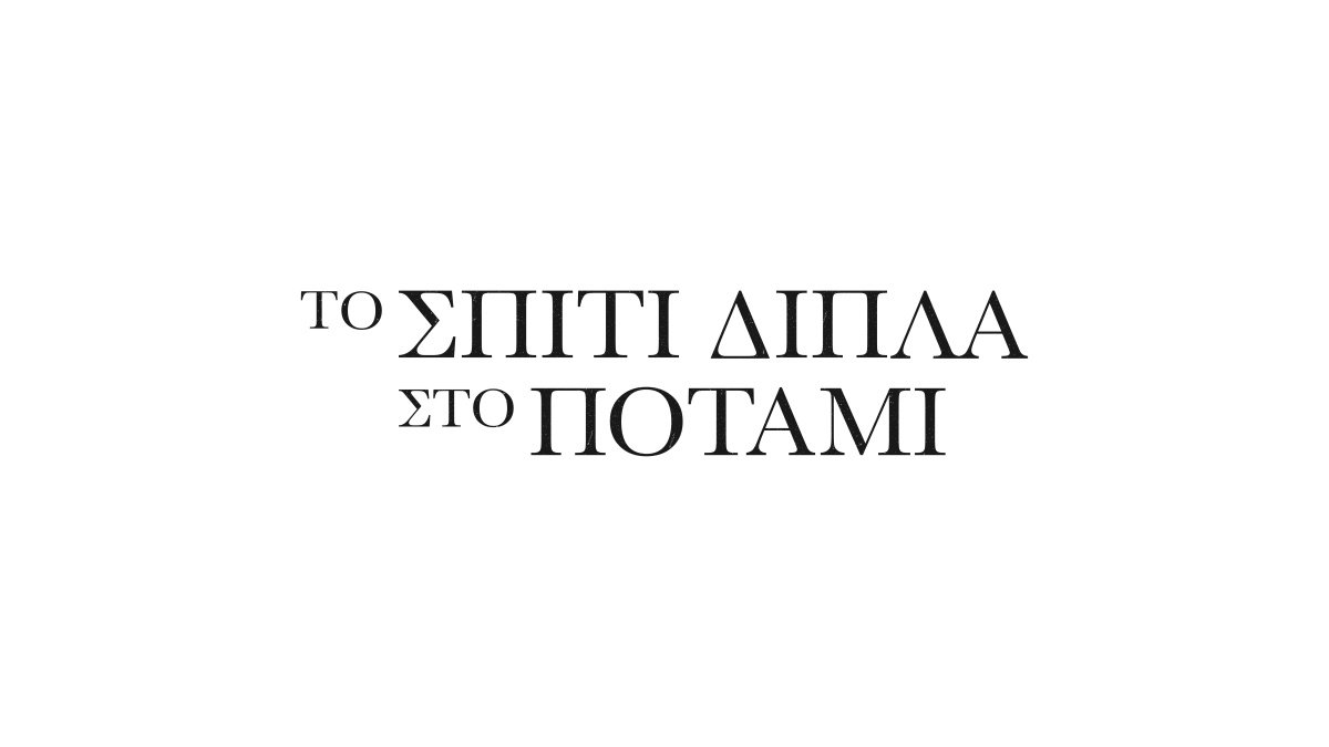 Το σπίτι δίπλα στο ποτάμι: 4+1 teasers που αποκαλύπτουν τις πρωταγωνίστριες της σειράς!