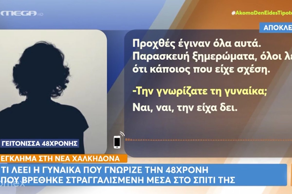 Νέα Χαλκηδόνα: Συγκλονίζει η σπιτονοικοκυρά της 48χρονης – «Τη βρήκε ο γιος πρησμένη, τα χείλη της μελανά και ένα χτύπημα στο μάγουλο»