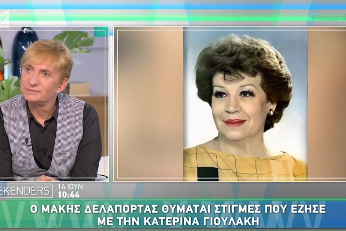 Μάκης Δελαπόρτας για Κατερίνα Γιουλάκη: «Έγινε η κηδεία και δεν το μάθαμε ποτέ»