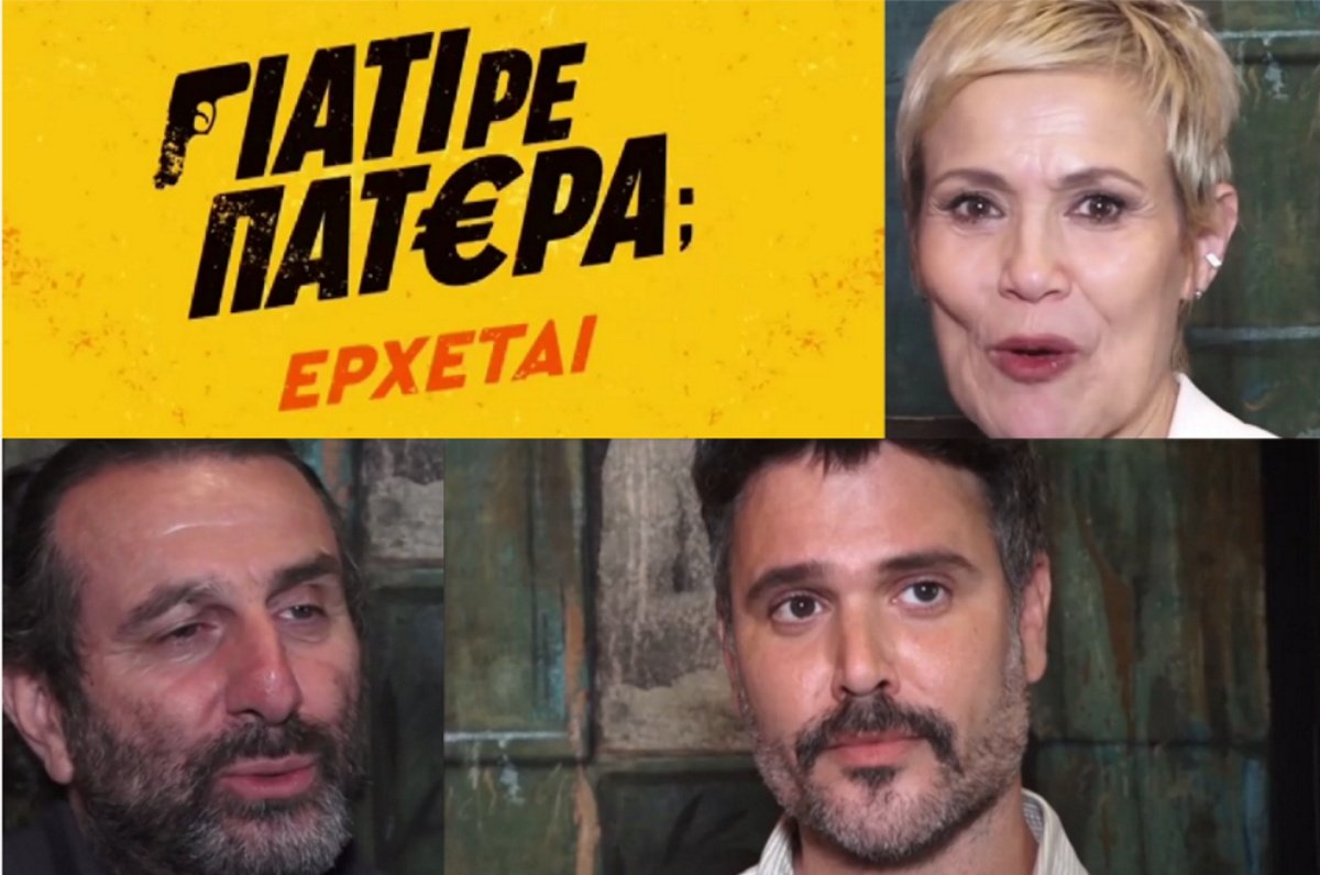 «Γιατί ρε πατέρα;»: Αυτοί είναι οι ηθοποιοί και οι ρόλοι τους!