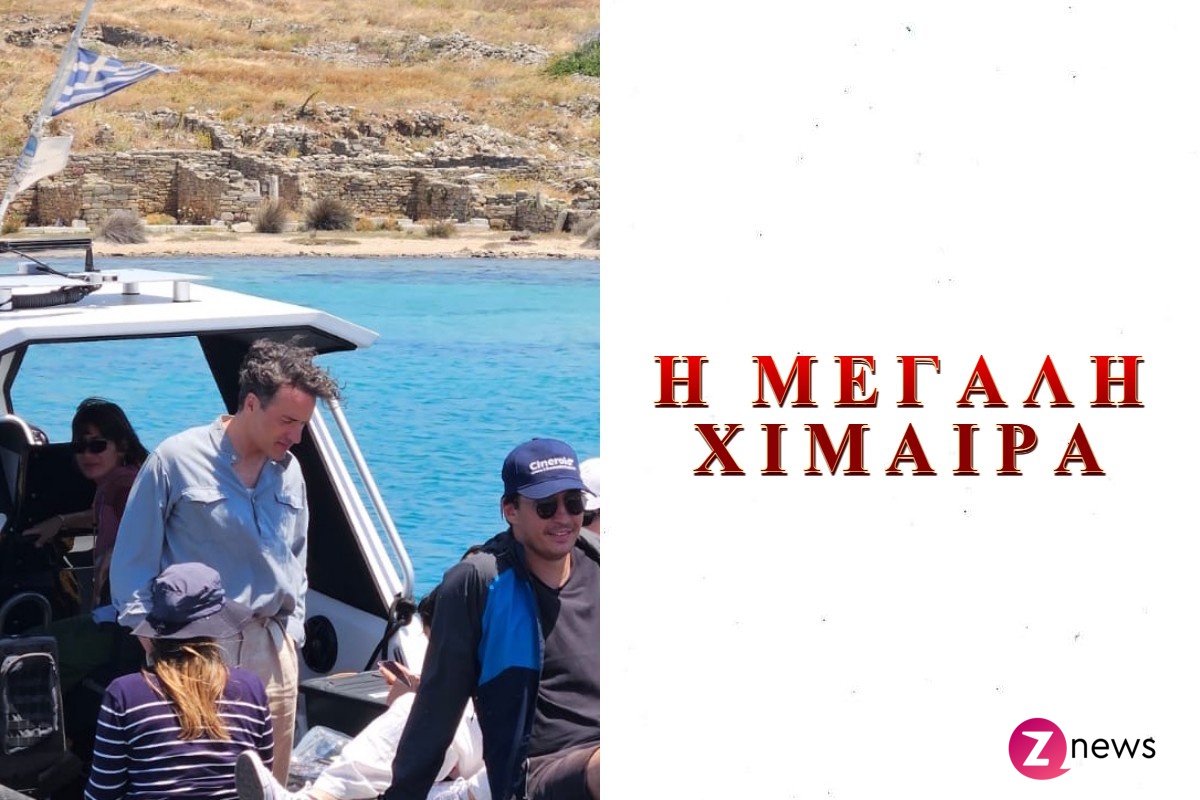 Το Znews στη Δήλο για τη «Μεγάλη Χίμαιρα» – Εκεί όπου γράφτηκε το φινάλε της πιο φιλόδοξης ελληνικής σειράς