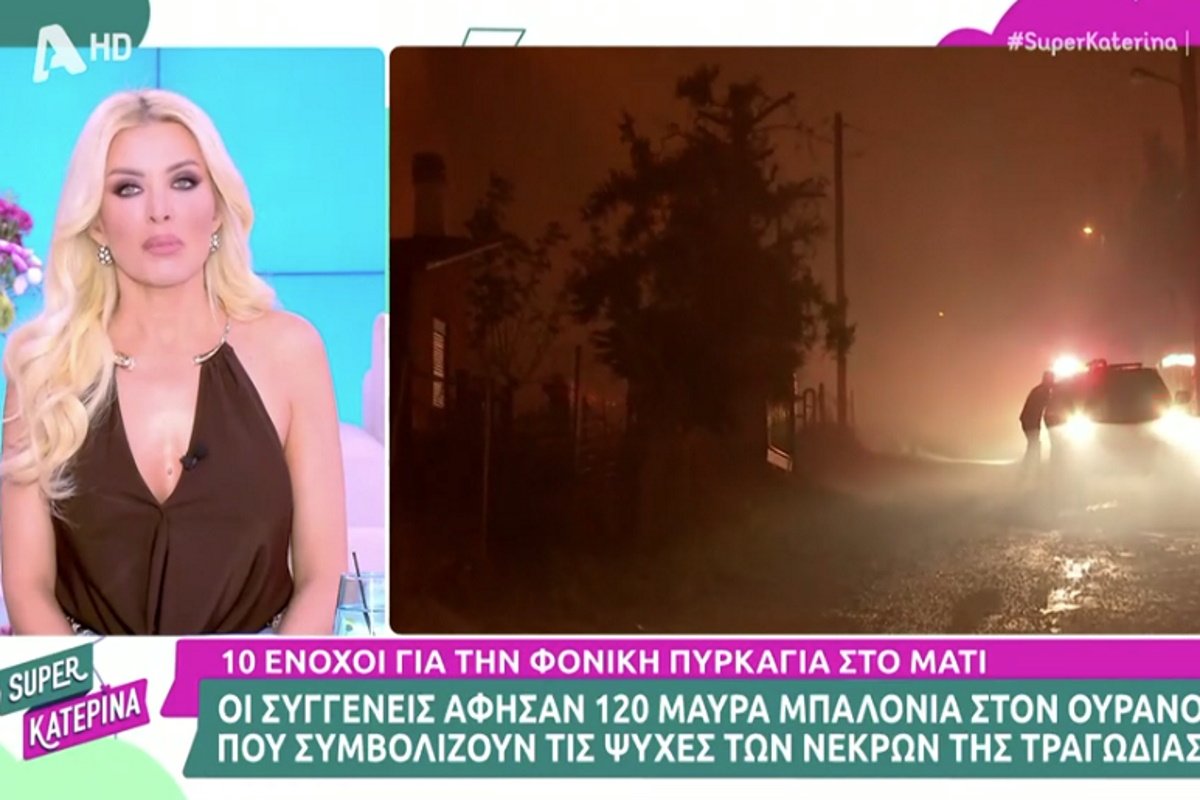 Κατερίνα Καινούργιου για το Μάτι: «Σαν να έχει ξεχαστεί αυτό το θέμα και με στεναχωρεί»