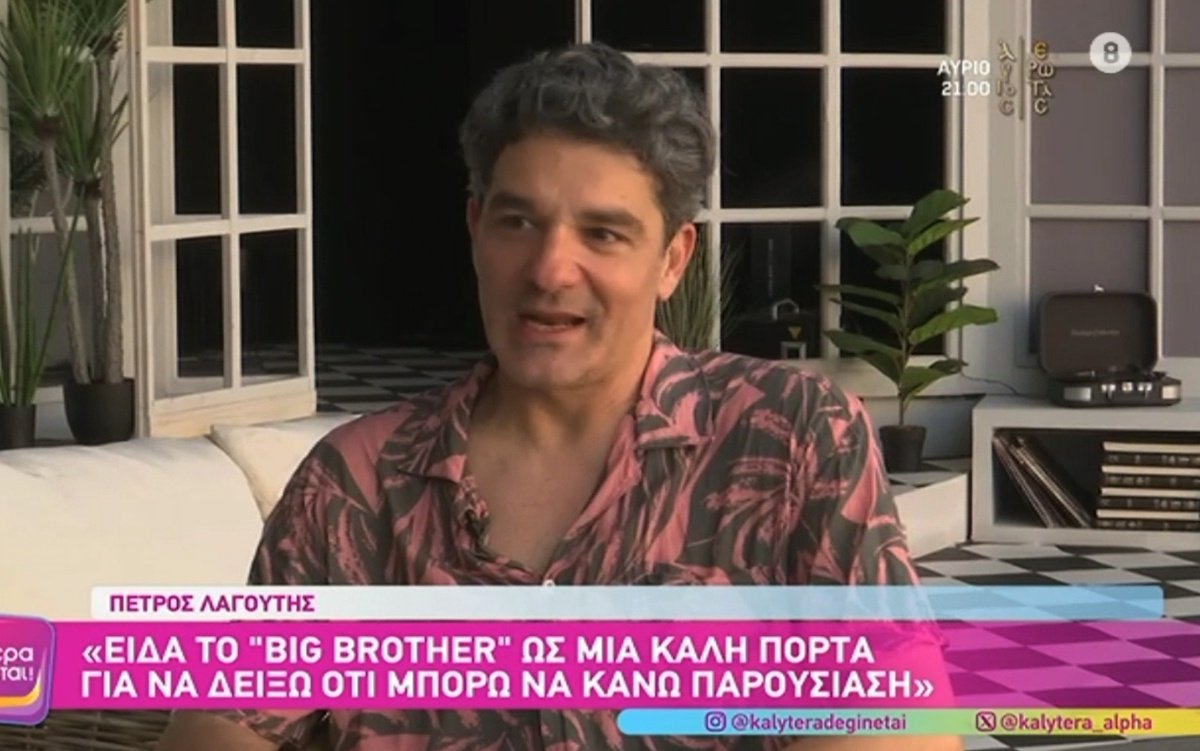 Πέτρος Λαγούτης: «Είναι κακόβουλα τα σχόλια που λένε ότι κάνω το Big Brother για τα χρήματα»