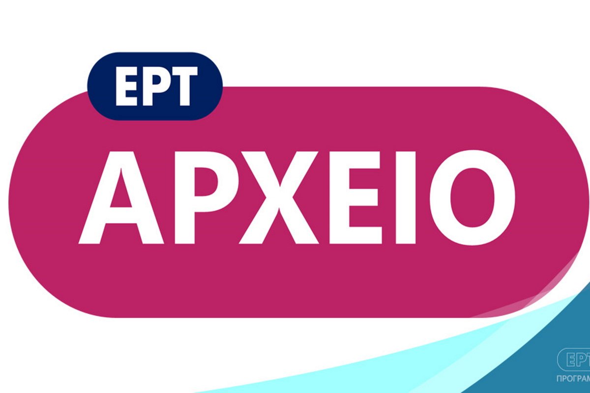 Το αρχείο της ΕΡΤ: Εξαιρετικά αφιερώματα, θεματικές εκπομπές και μοναδικά ντοκιμαντέρ αυτήν την εβδομάδα