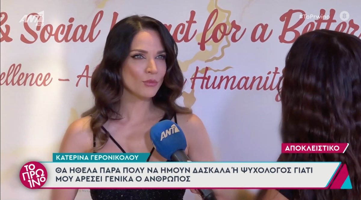 Κατερίνα Γερονικολού: «Δεν έχω κάνει ποτέ ψυχοθεραπεία. Έχει γίνει μόδα»