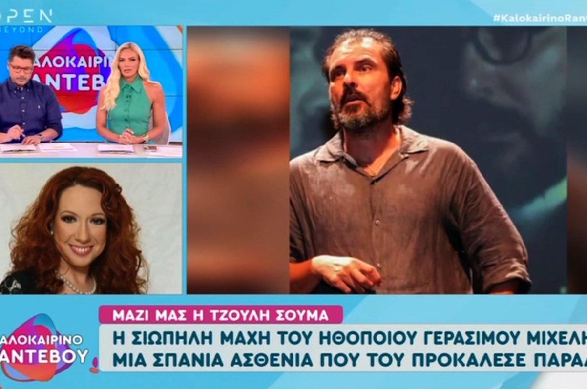Τζούλη Σούμα για Γεράσιμο Μιχελή: «Ήταν σχεδόν παράλυτος, έχασε τη φωνή του, αλλά δεν το έβαλε κάτω»