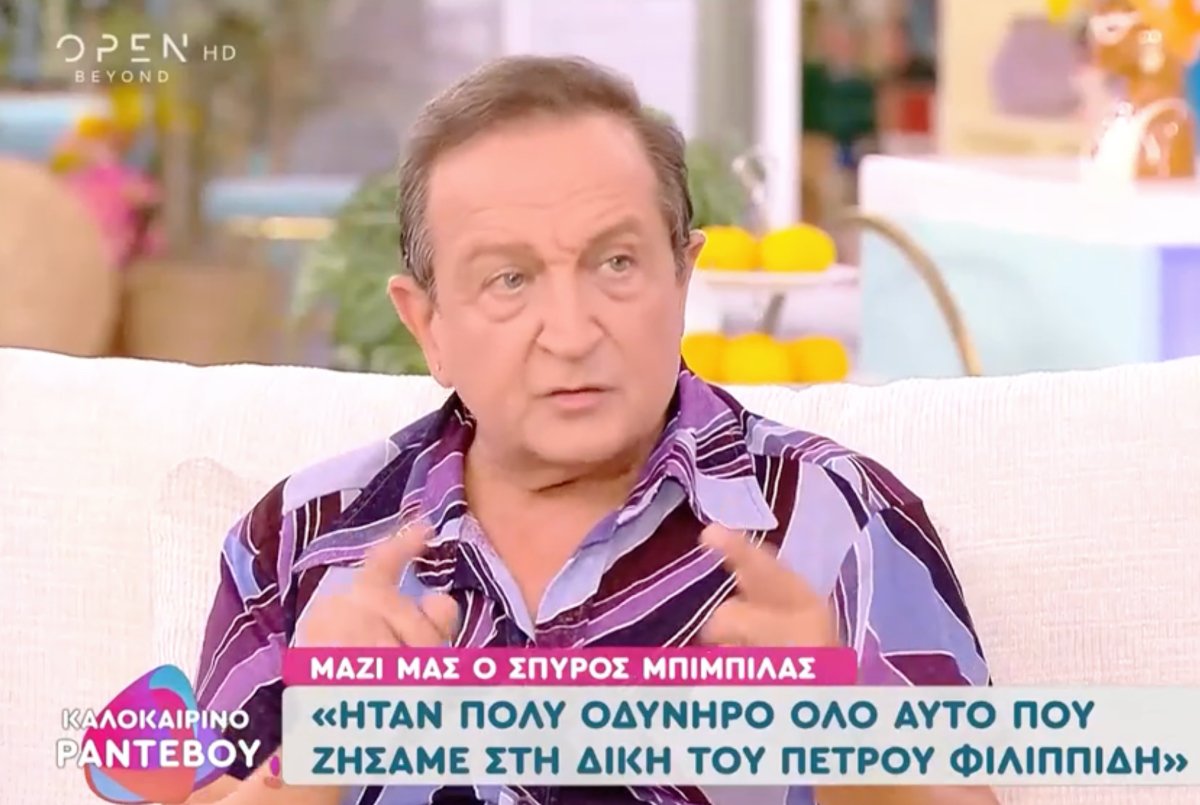 Σπύρος Μπιμπίλας: «Δεν εξαρτάται από εμένα αν θα ξαναμιλήσω με τον Πέτρο Φιλιππίδη, εγώ θα ήθελα πάρα πολύ…»