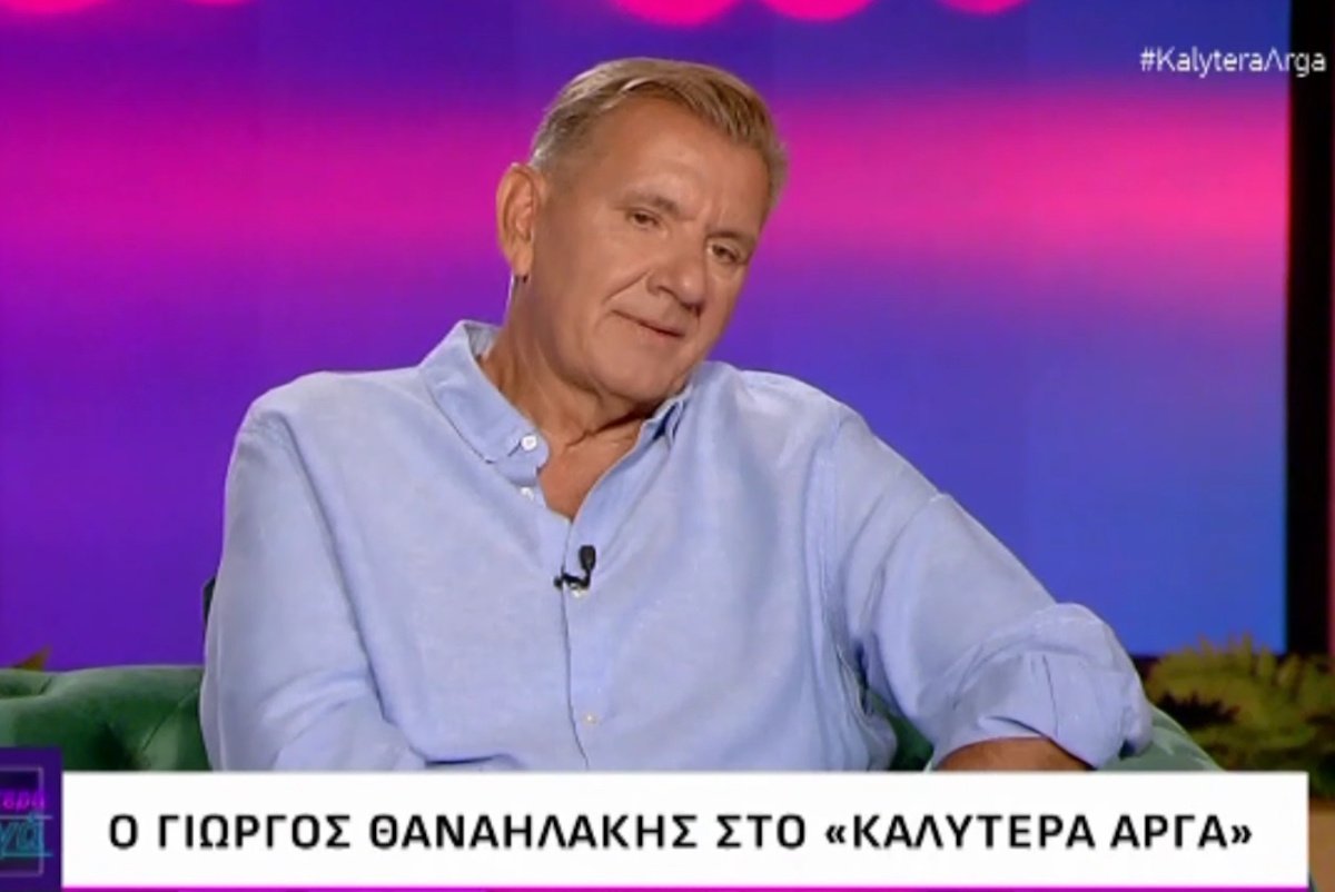 Γιώργος Θαναηλάκης: Το ατυχές συμβάν που δεν ξεχνά – «Ήμουν να με κλαις. Μου είπε ότι “μας βρίζει ο κόσμος…”»