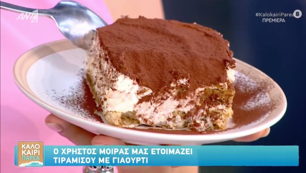 Ψάχνεις γλυκό; Φτιάξε λαχταριστό τιραμισού με γιαούρτι και θα μας θυμηθείς!