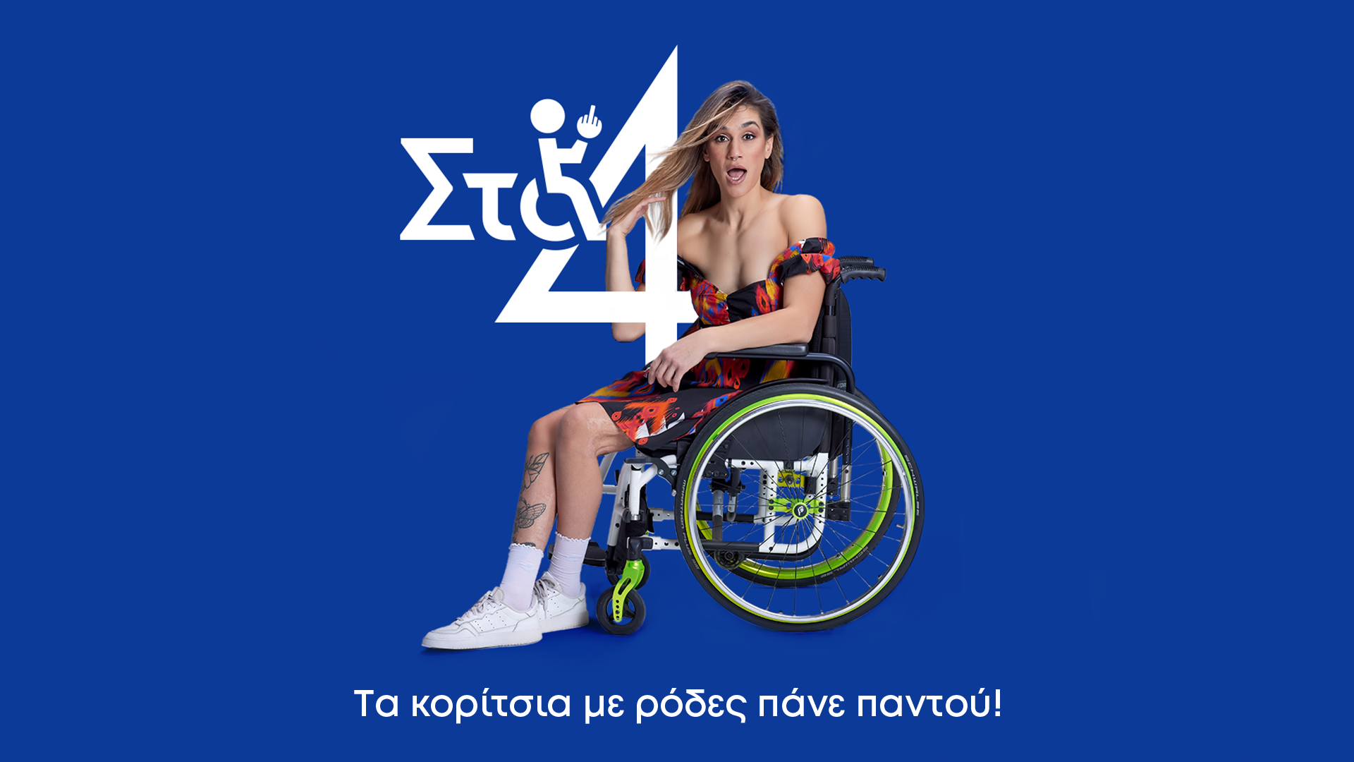 Στα 4: Η ελληνική πρωτοποριακή κωμωδία που δίνει γροθιά στα στερεότυπα κάνει πρεμιέρα στον ΑΝΤ1!