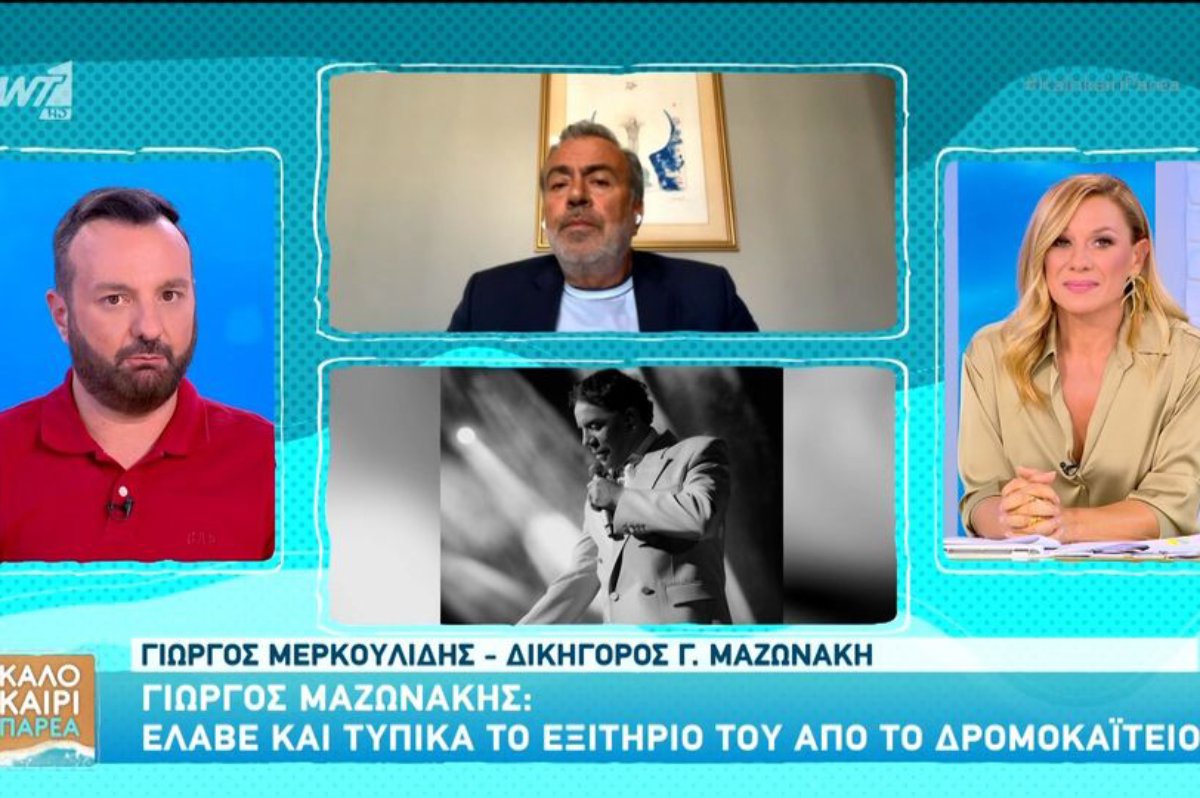 Δικηγόρος Γιώργου Μαζωνάκη: «Παραβιάστηκαν τα προσωπικά δεδομένα, αλλά δεν υπάρχει καμία σκιά για την υγεία του»