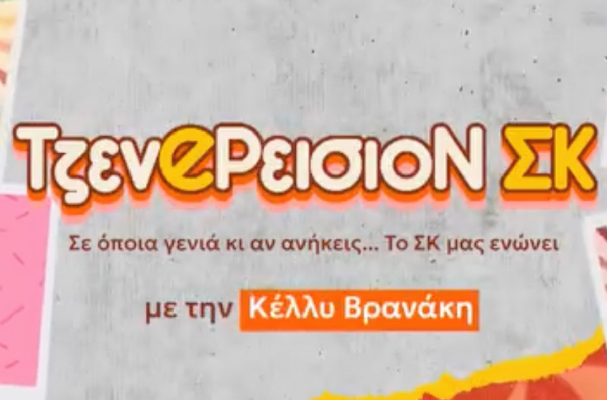 Τζενερεισιον ΣΚ: Η νέα ψυχαγωγική εκπομπή της ΕΡΤ με την Κέλλυ Βρανάκη