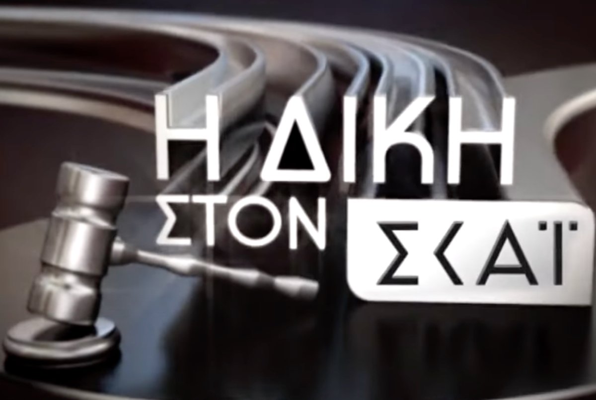 Η Δίκη στον ΣΚΑΪ: Επιστρέφει τη Δευτέρα 25/8 η αθλητική εκπομπή