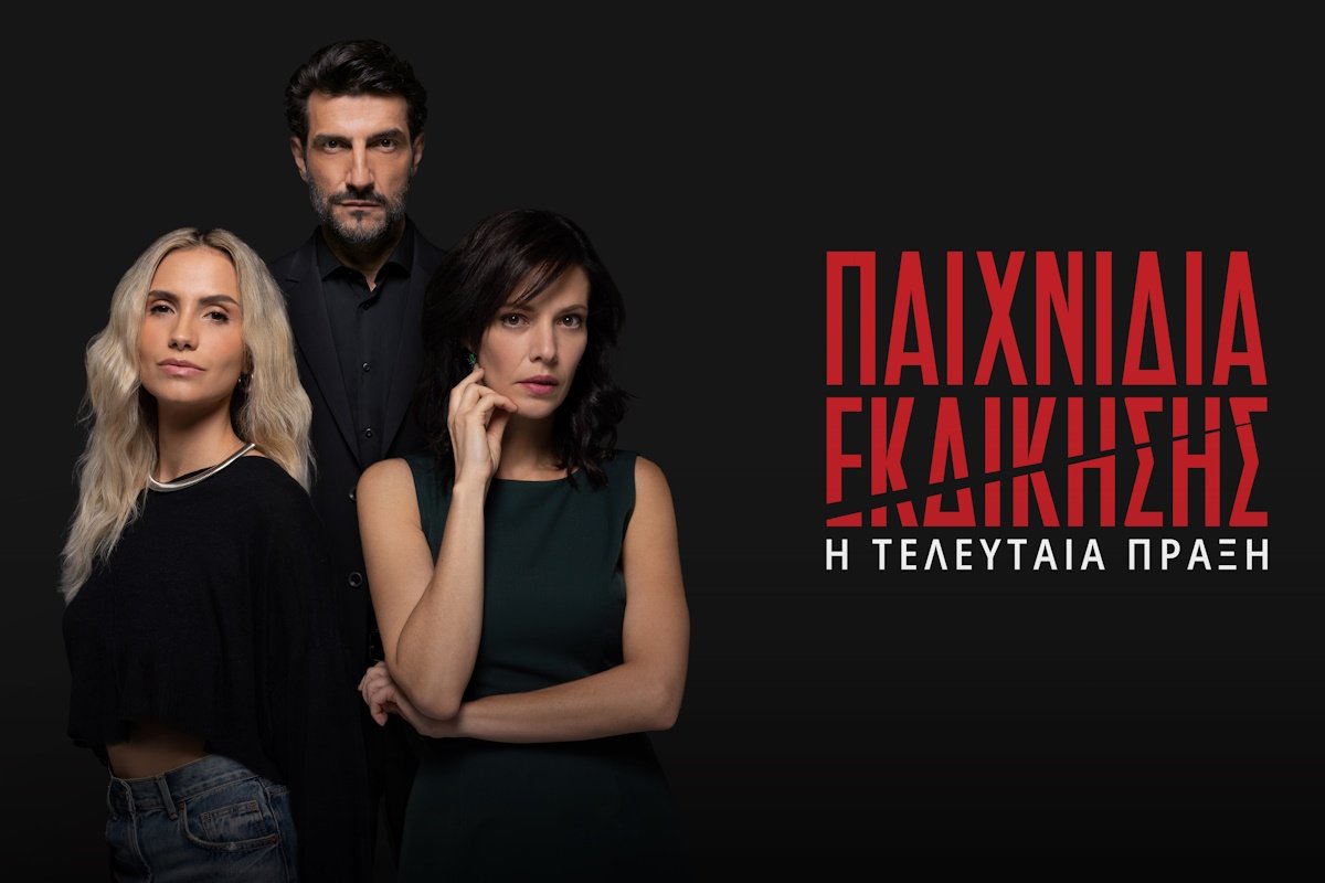 Παιχνίδια εκδίκησης: Οι ρόλοι αντιστρέφονται! Εκείνοι που κάποτε πόνεσαν, τώρα εκδικούνται!