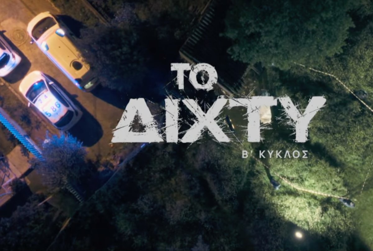 «Το Δίχτυ»: Κυκλοφόρησε το επίσημο trailer του 2ου κύκλου – Έξι συγκλονιστικές ιστορίες έρχονται στην ΕΡΤ1