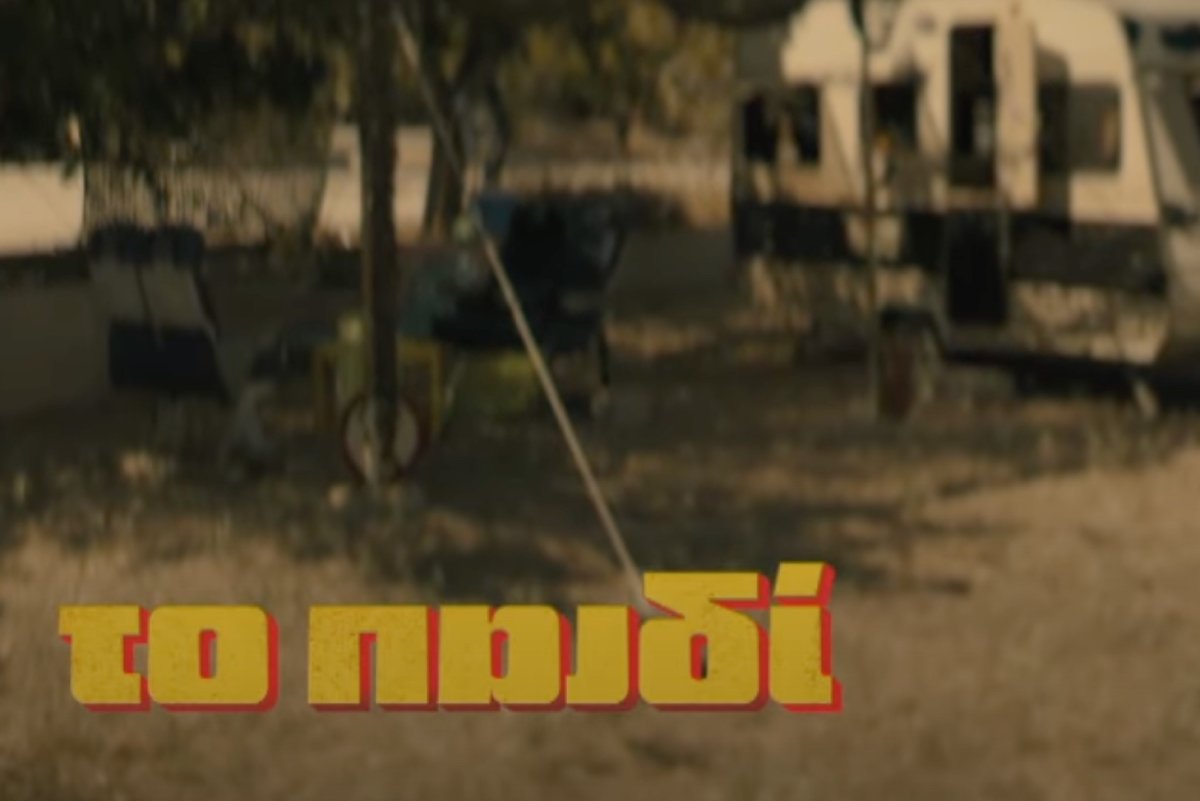 Το Παιδί: Κυκλοφόρησε το πρώτο teaser της νέας σειράς της ΕΡΤ1
