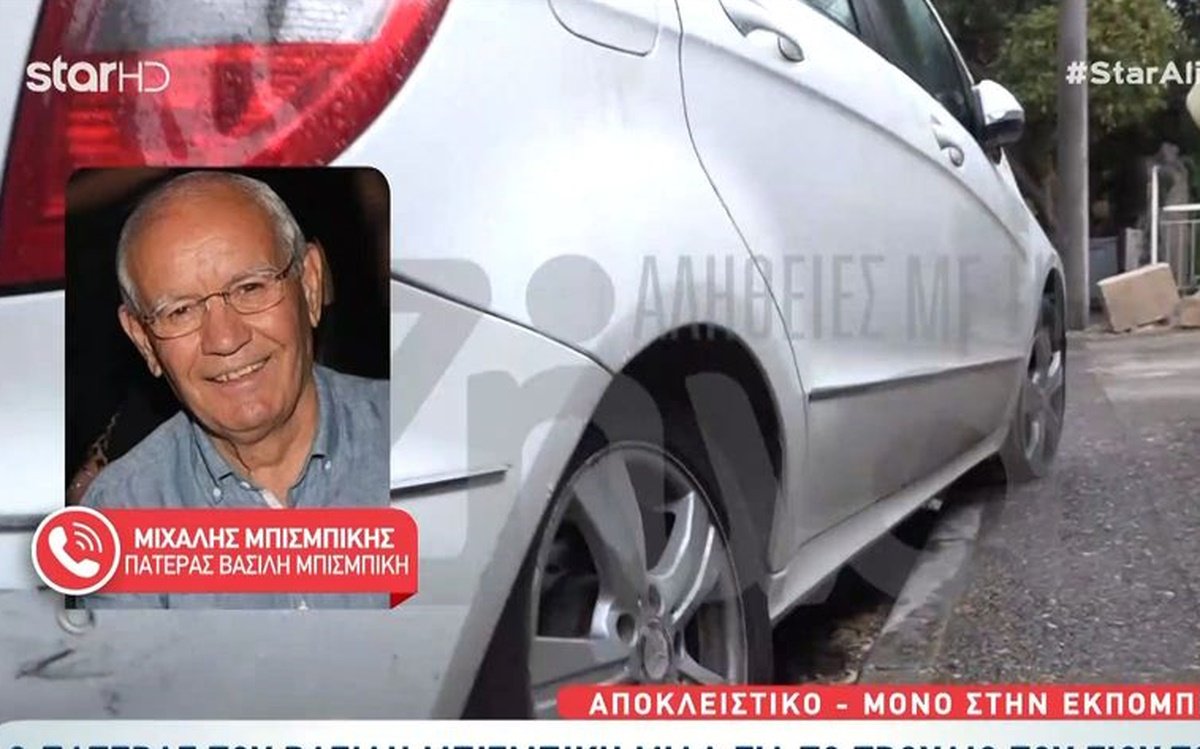 Βασίλης Μπισμπίκης: Τι απαντά ο πατέρας του για το τροχαίο που προκάλεσε ο ηθοποιός;