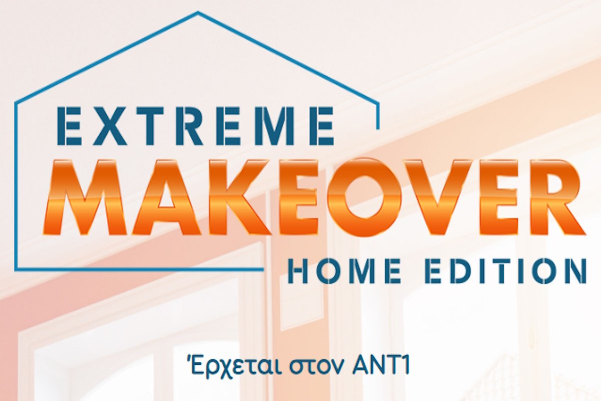 Το Extreme Makeover Home Edition έρχεται στον ΑΝΤ1: Ριζική ανακαίνιση σπιτιών για όσους το χρειάζονται