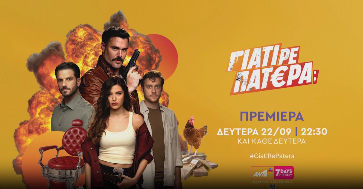 «Γιατί ρε πατέρα;»: Πότε κάνει πρεμιέρα η απολαυστική κωμωδία του ΑΝΤ1;