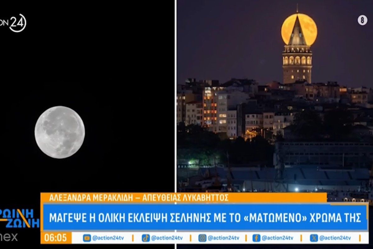 Μάγεψε το ματωμένο φεγγάρι: Η έκλειψη που άφησε το στίγμα της στον ουρανό