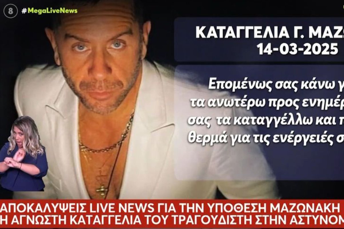 Γιώργος Μαζωνάκης: Καταγγελία σοκ στην αστυνομία για εισβολείς στο σπίτι του «χω «Έχω βάσιμες υποψίες πως…»